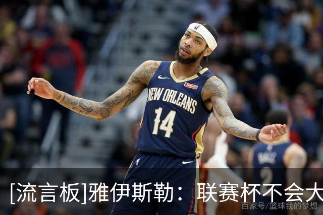 [流言板]雅伊斯勒：联赛杯不会大幅轮换，迈利和帕尔多出战存疑